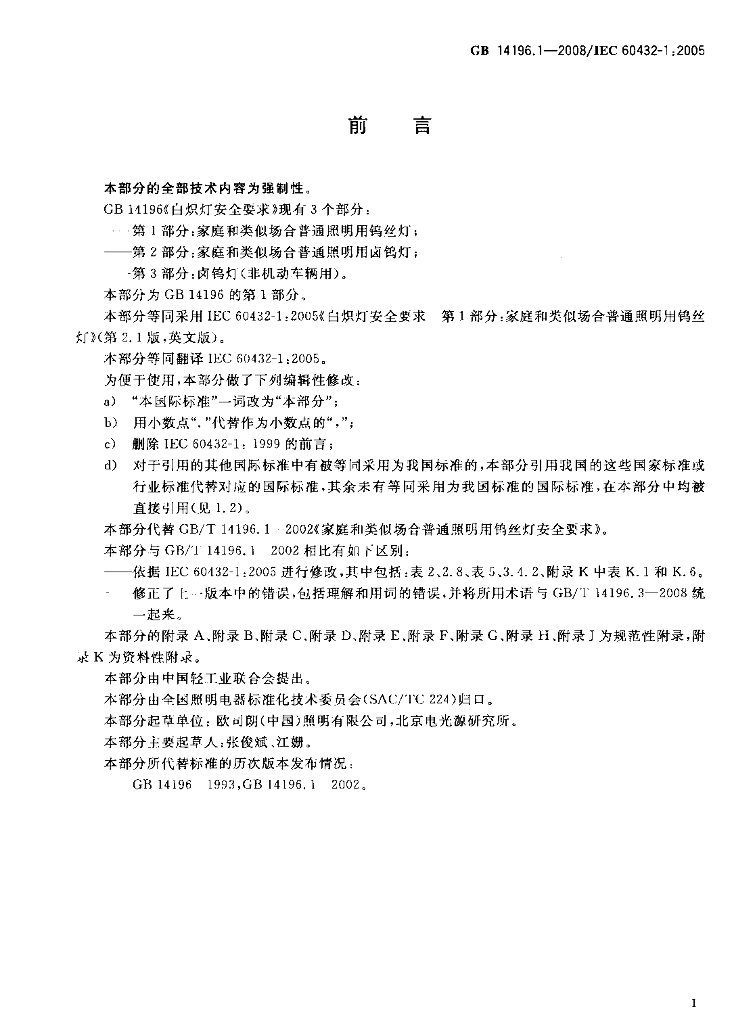 GB 14196.1-2008 标准预览