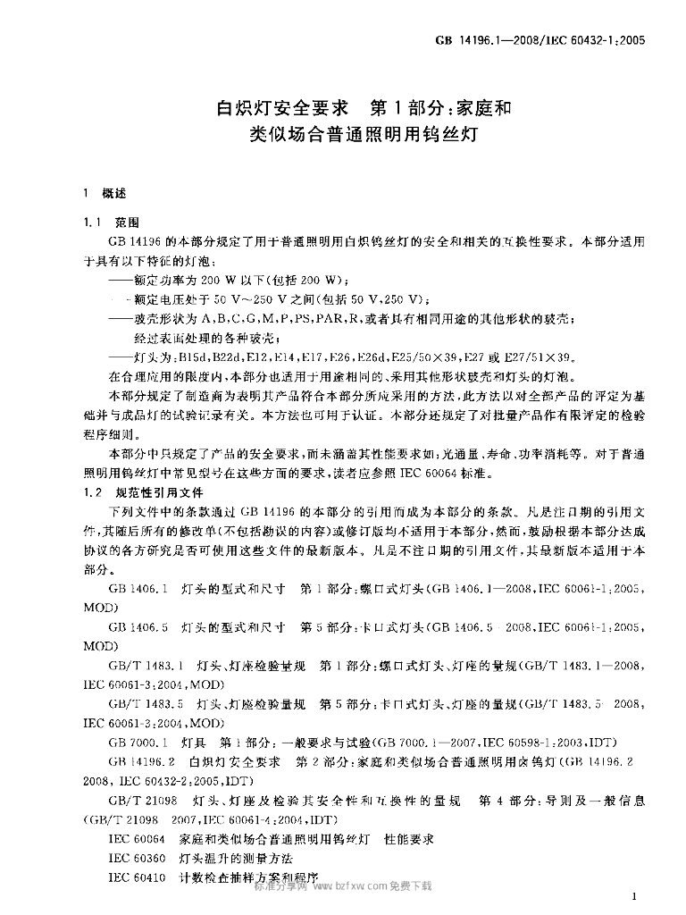 GB 14196.1-2008 标准预览