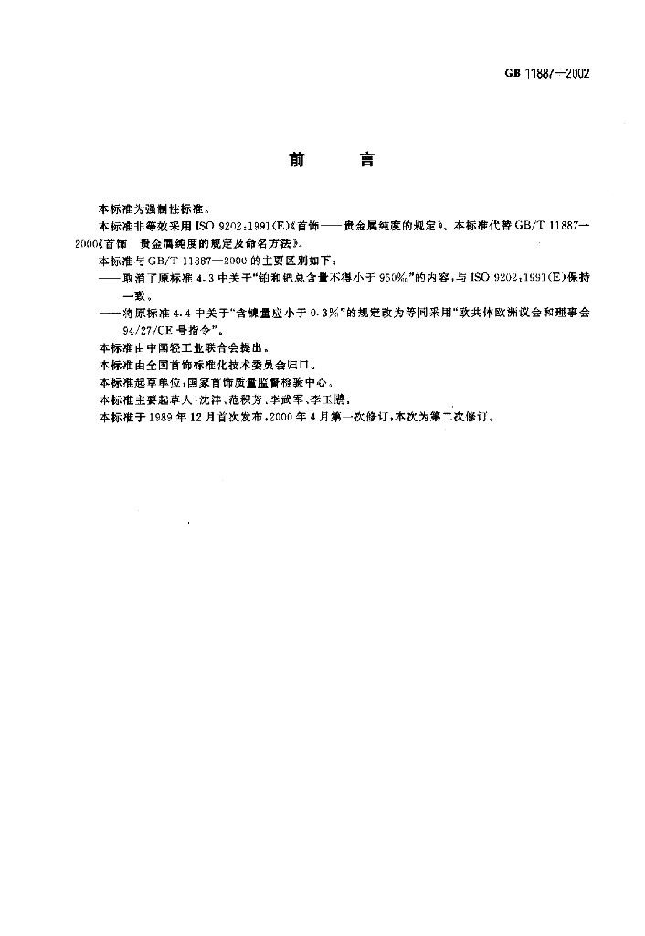GB 11887-2002 标准预览