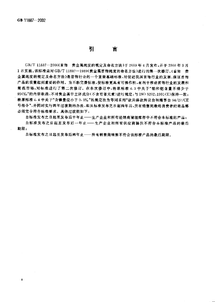 GB 11887-2002 标准预览
