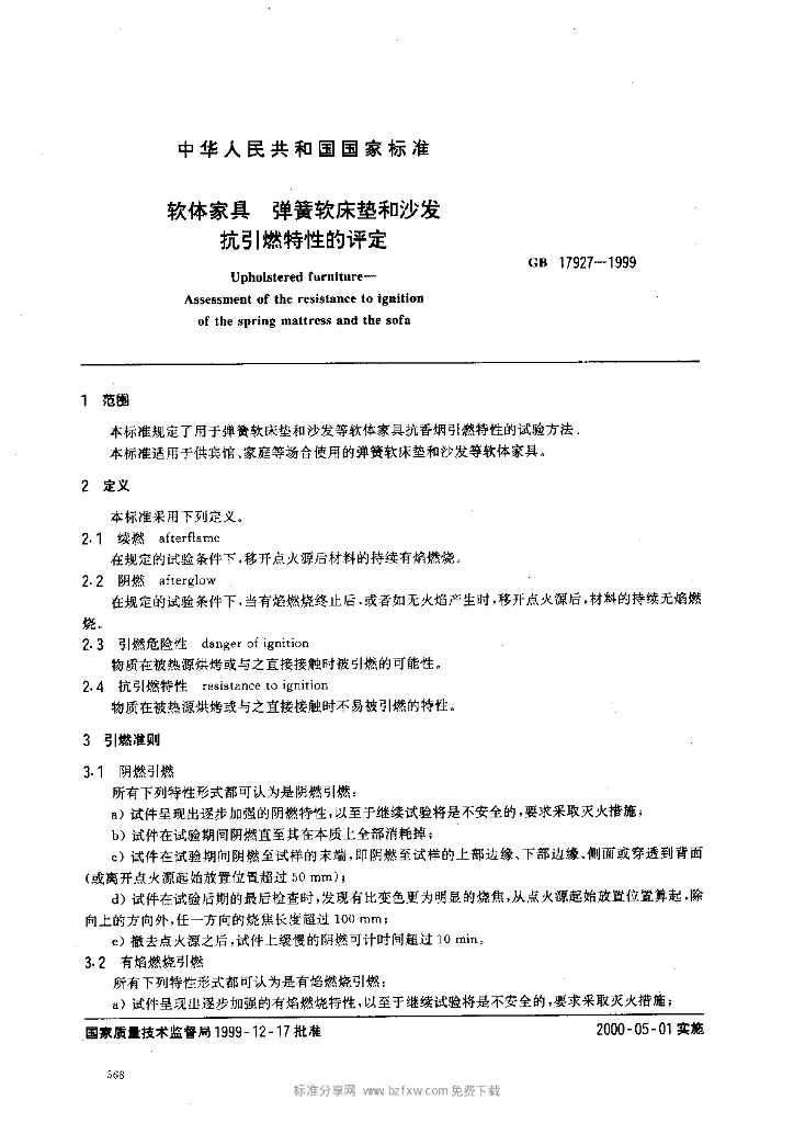 GB 17927-1999 标准预览