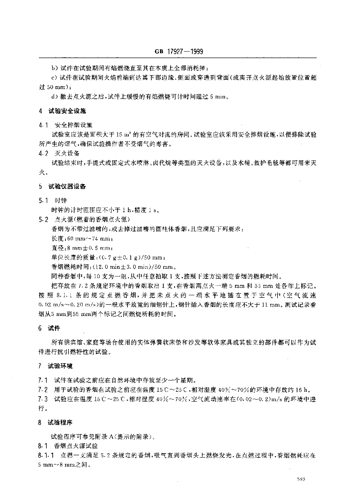 GB 17927-1999 标准预览