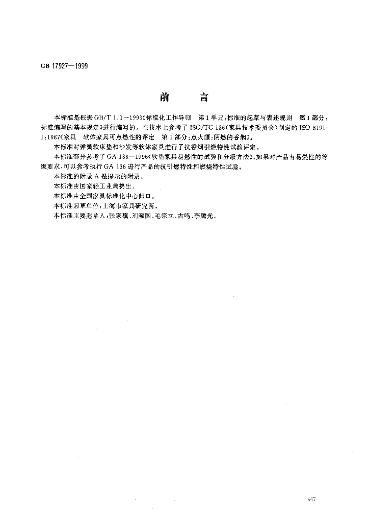 GB 17927-1999 标准预览