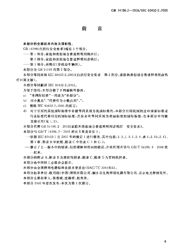 GB 14196.2-2008 标准预览