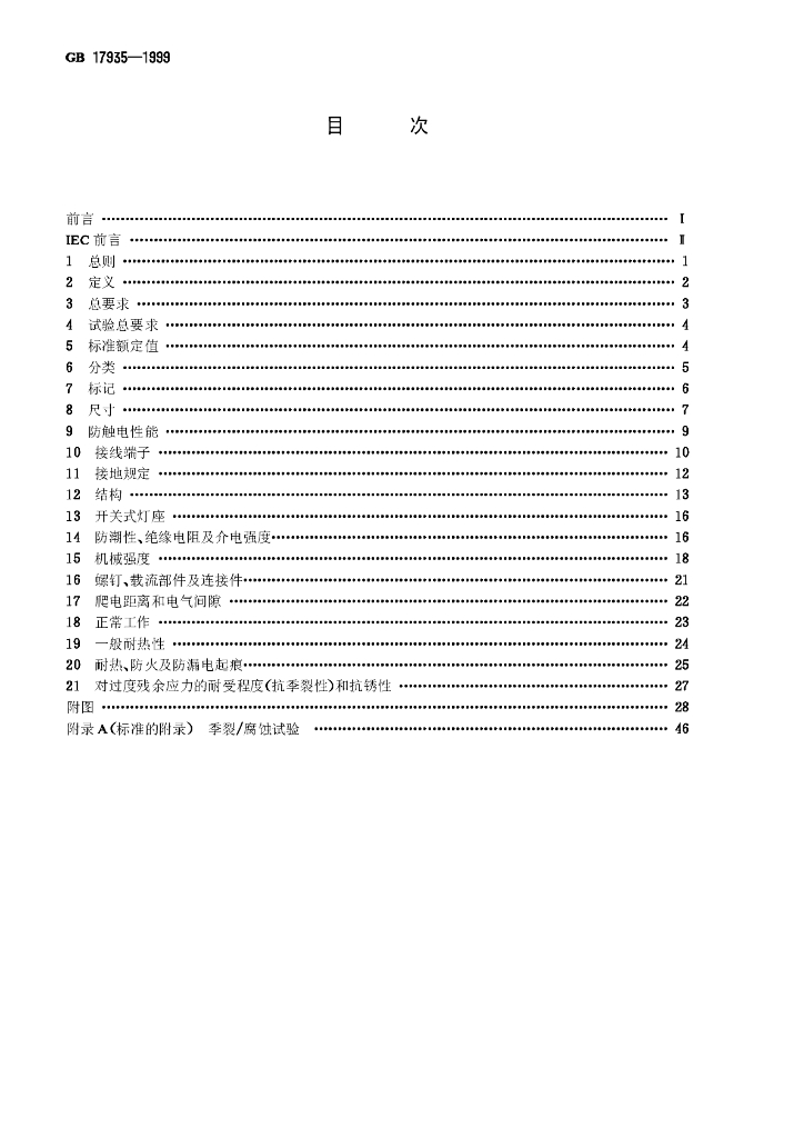 GB 17935-1999 标准预览