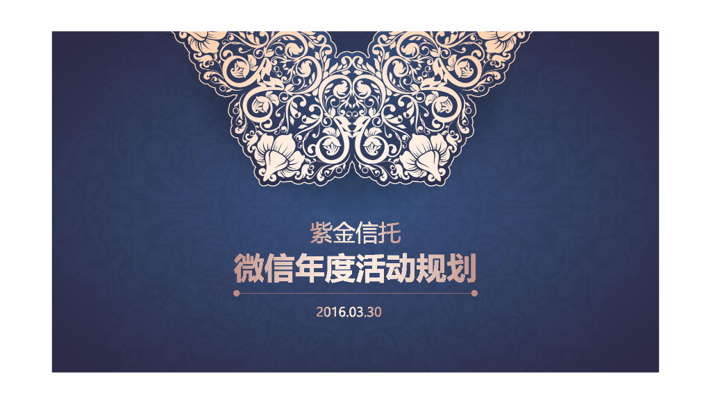 2016紫金信托-微信年度活动规划