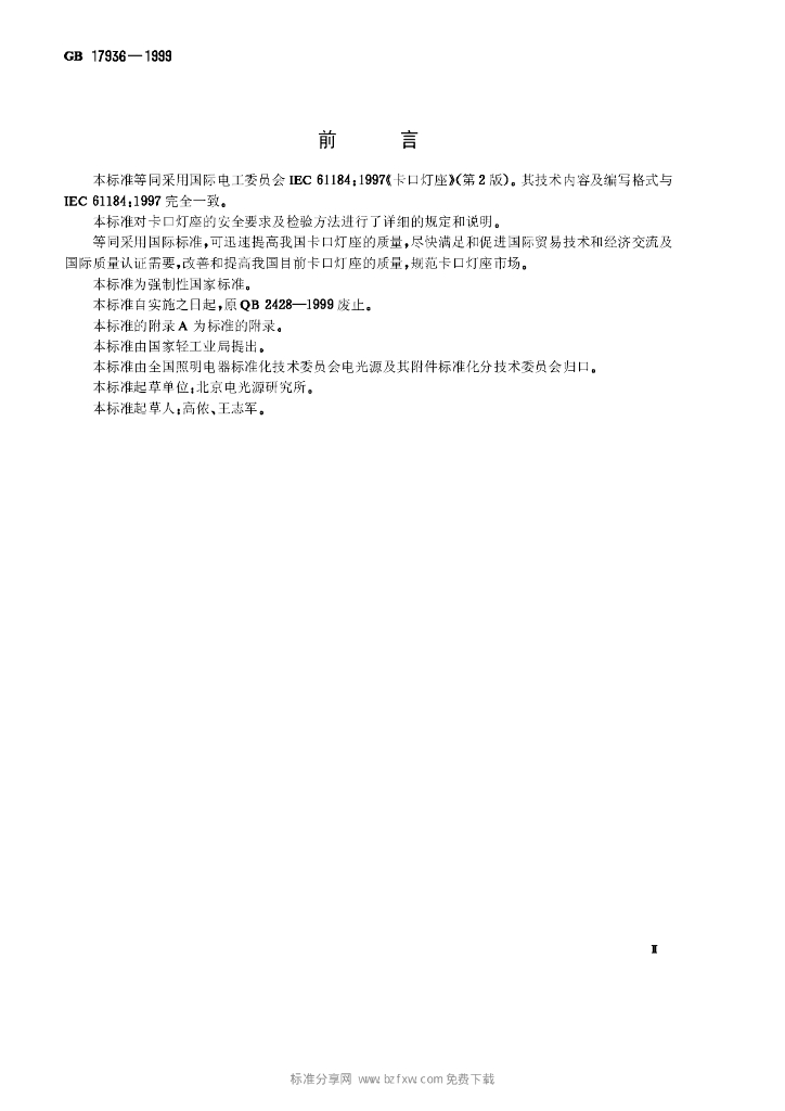 GB 17936-1999 标准预览