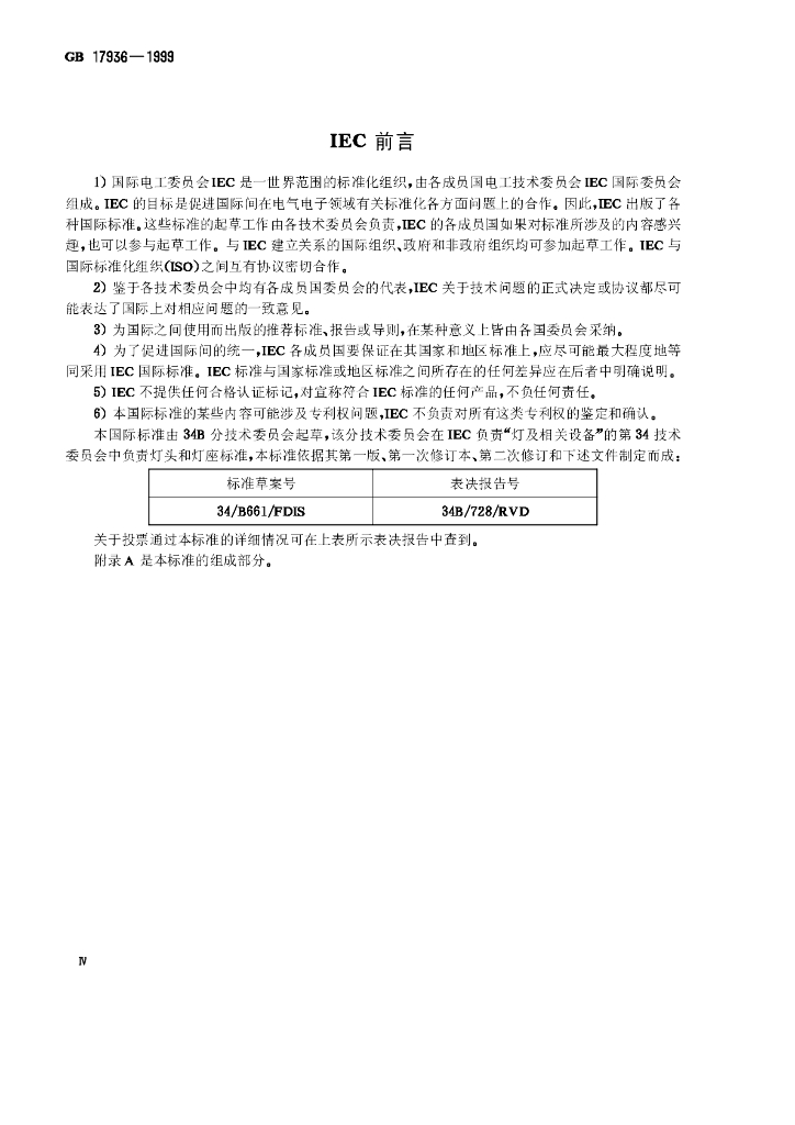 GB 17936-1999 标准预览