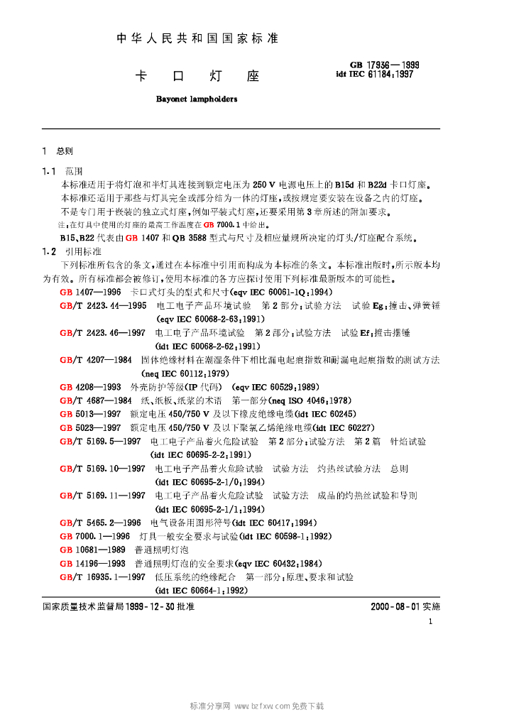 GB 17936-1999 标准预览