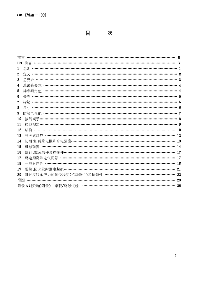 GB 17936-1999 标准预览
