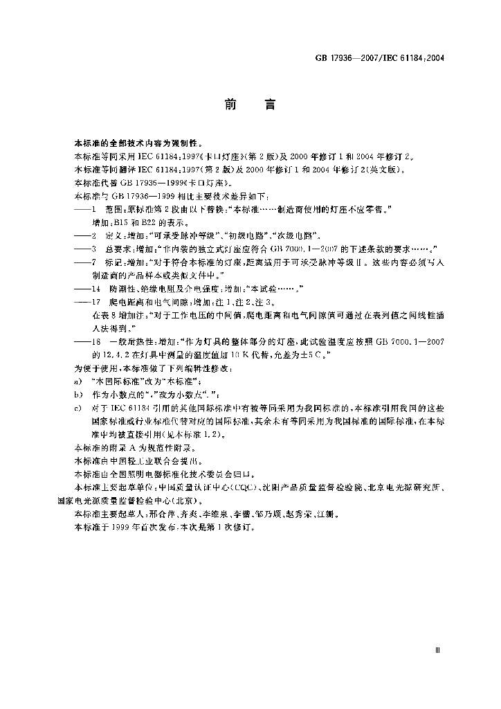 GB 17936-2007 标准预览