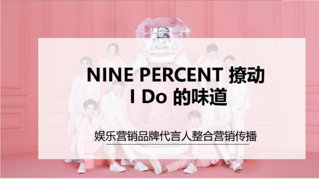 2018娱乐营销品牌代言人整合营销传播