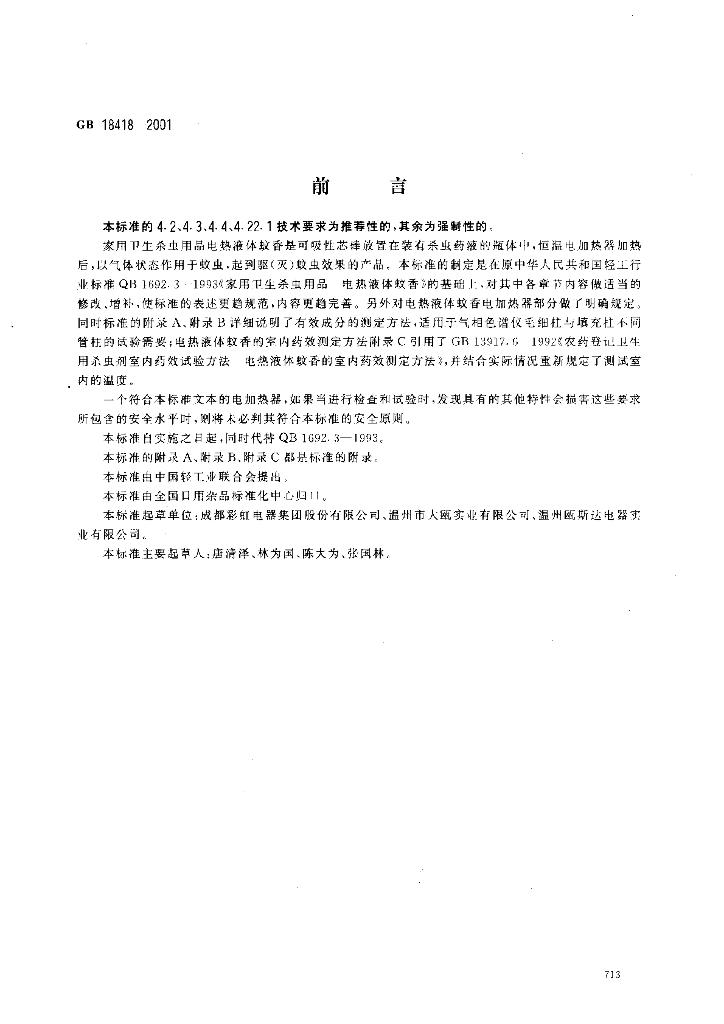 GB 18418-2001 标准预览