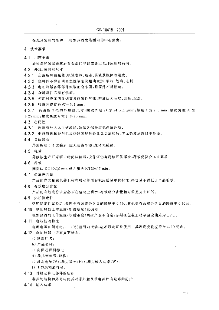 GB 18418-2001 标准预览
