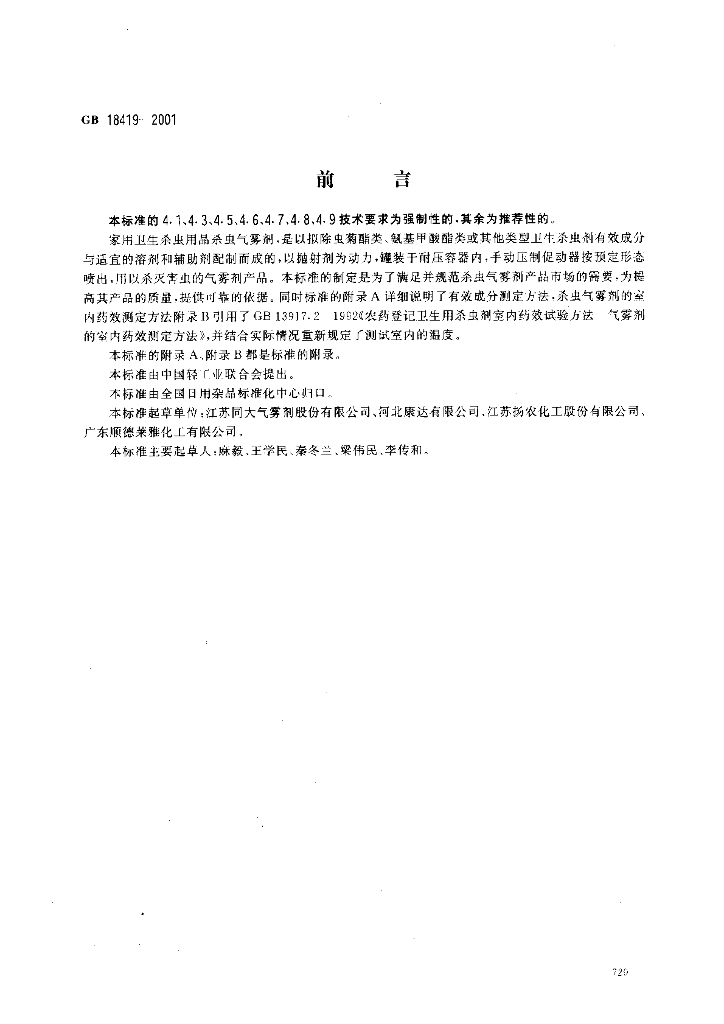 GB 18419-2001 标准预览