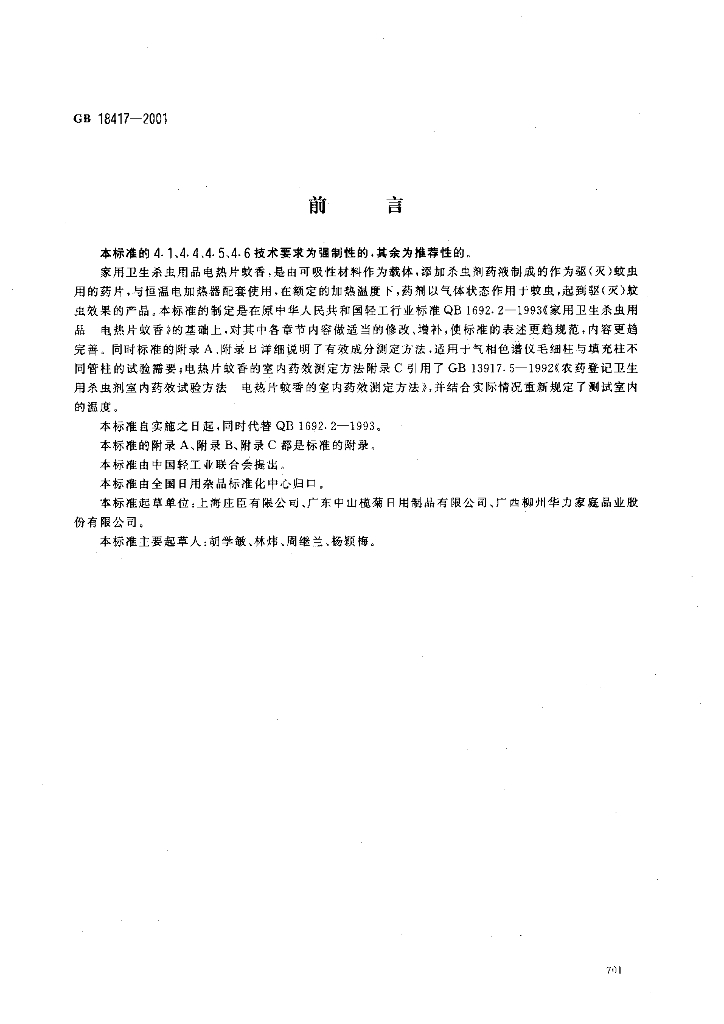 GB 18417-2001 标准预览