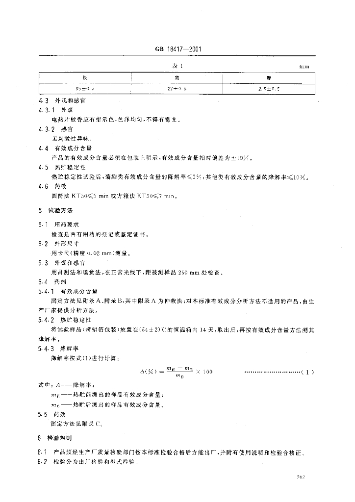 GB 18417-2001 标准预览