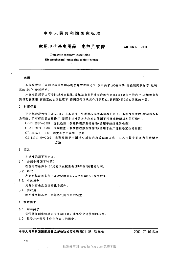 GB 18417-2001 标准预览