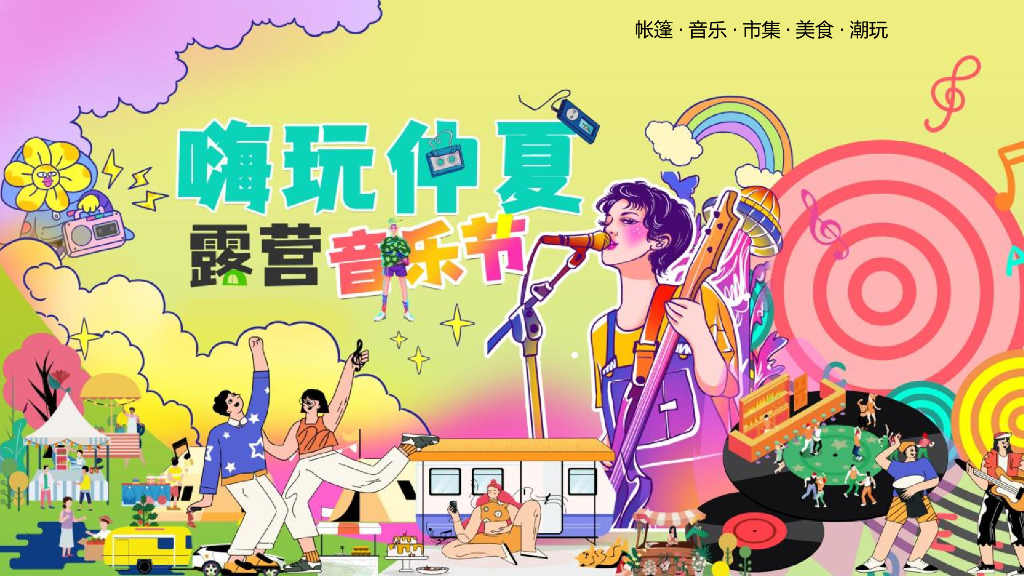 2022汽车品牌嗨玩仲夏露营音乐节夏日营销活动