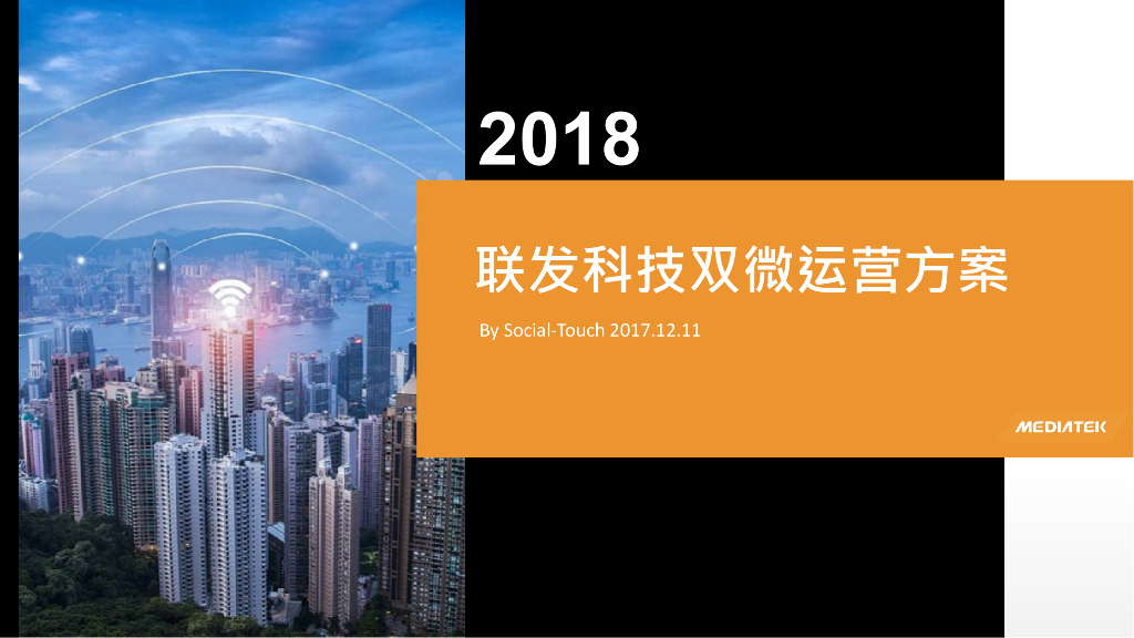 2018年联发科技<em>芯片</em>“助力5G”双微运营方案 海报