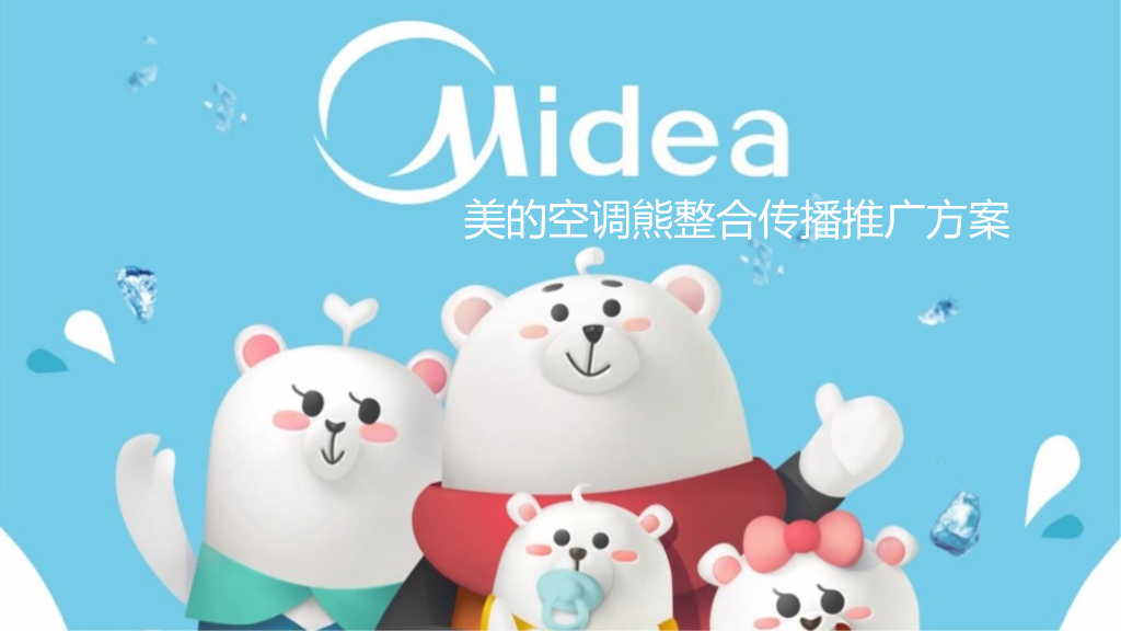 2017美的熊形象推广方案