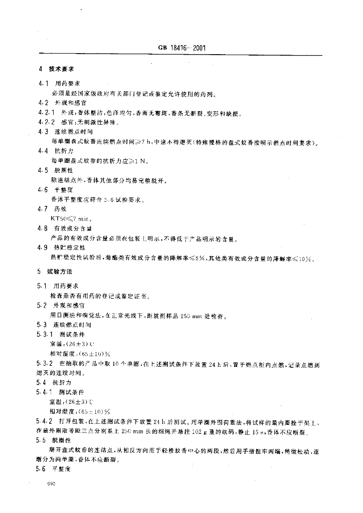 GB 18416-2001 标准预览