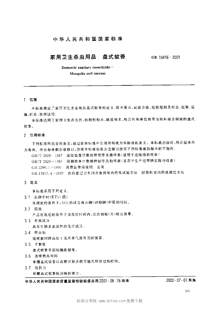 GB 18416-2001 标准预览
