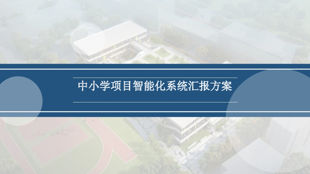 中小学项目智能化系统汇报方案