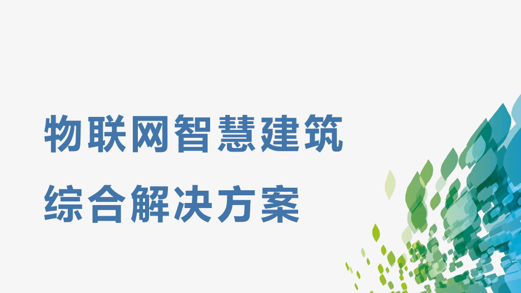 物联网智慧建筑综合解决方案