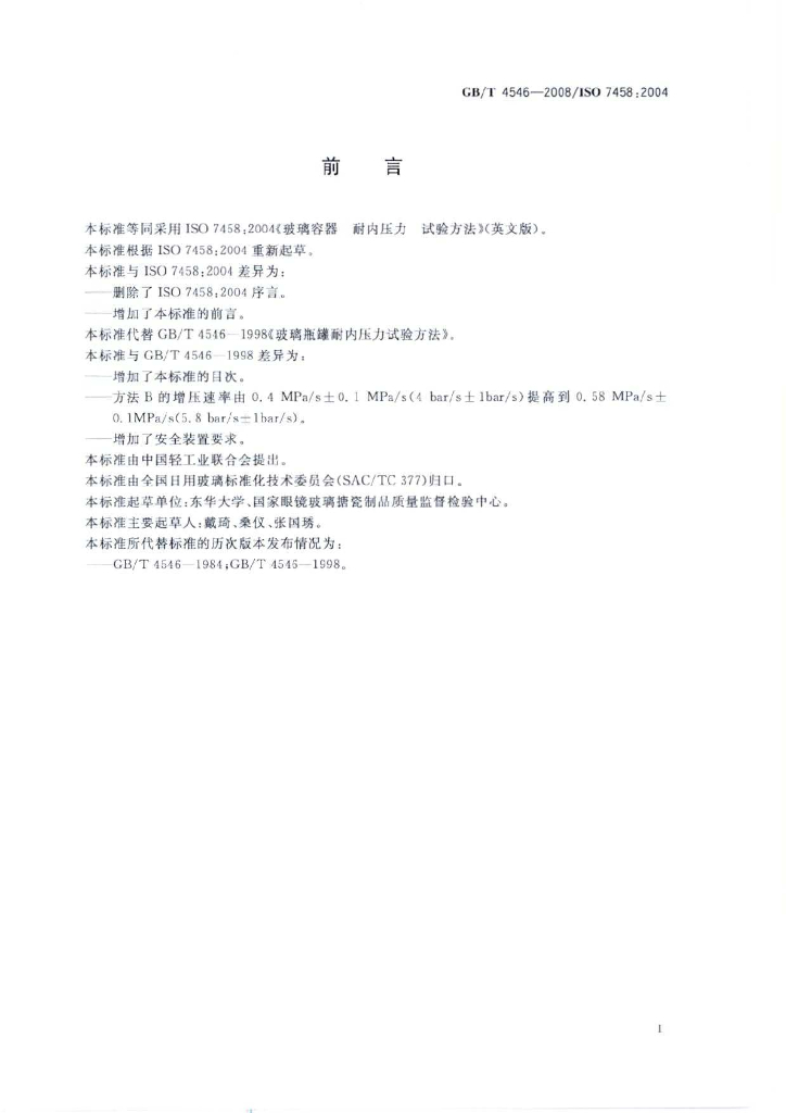 GB/T 4546-2008 标准预览