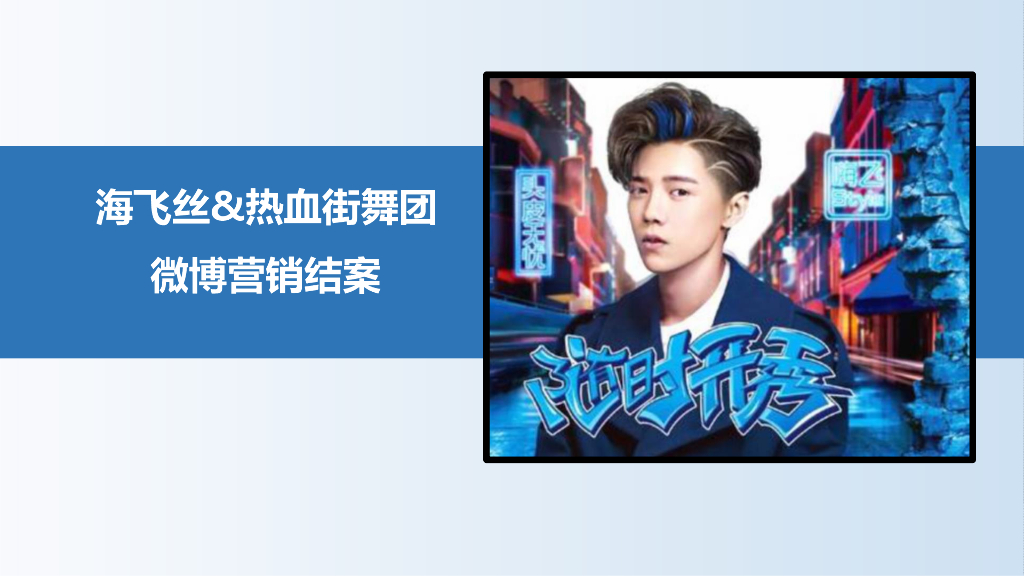 2018海飞丝×热血街舞团微博营销结案