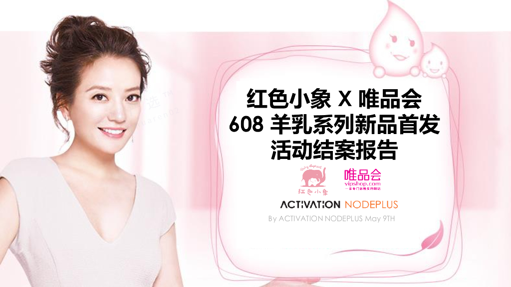 2017红色小象唯品会活动结案报告