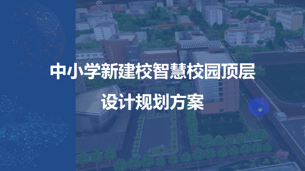 中小学新建校智慧校园顶层设计规划方案