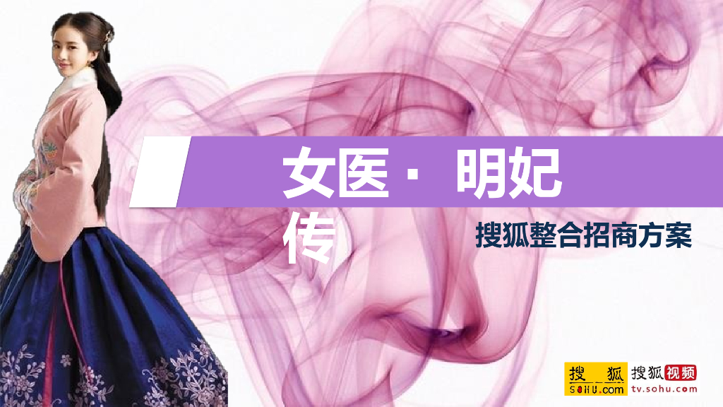 2016《女医明妃传》整合营销方案