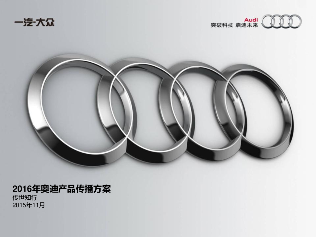 2016年年度奥迪产品传播方案-TransComm Group