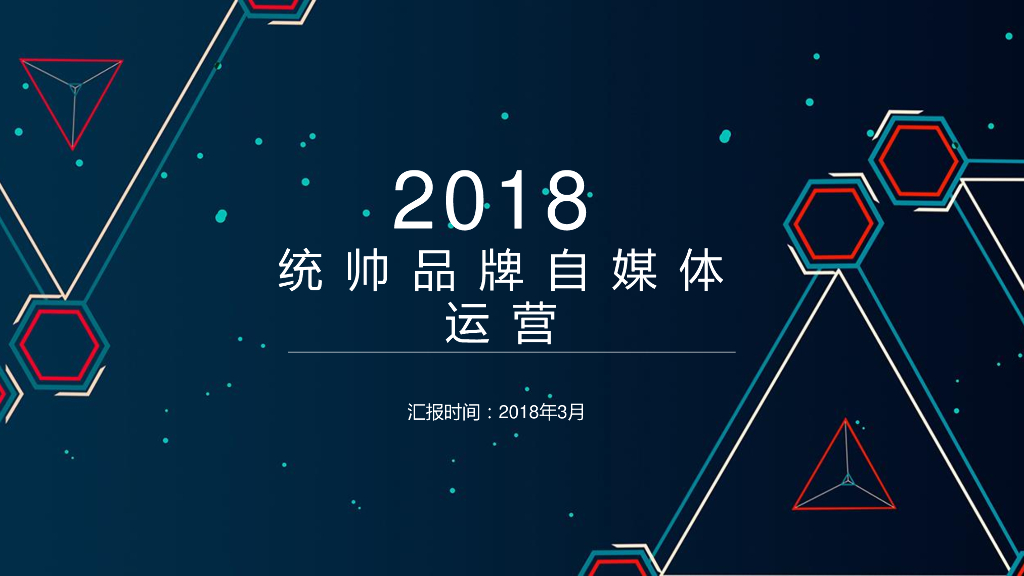 2018统帅品牌自媒体运营方案-上海互拓