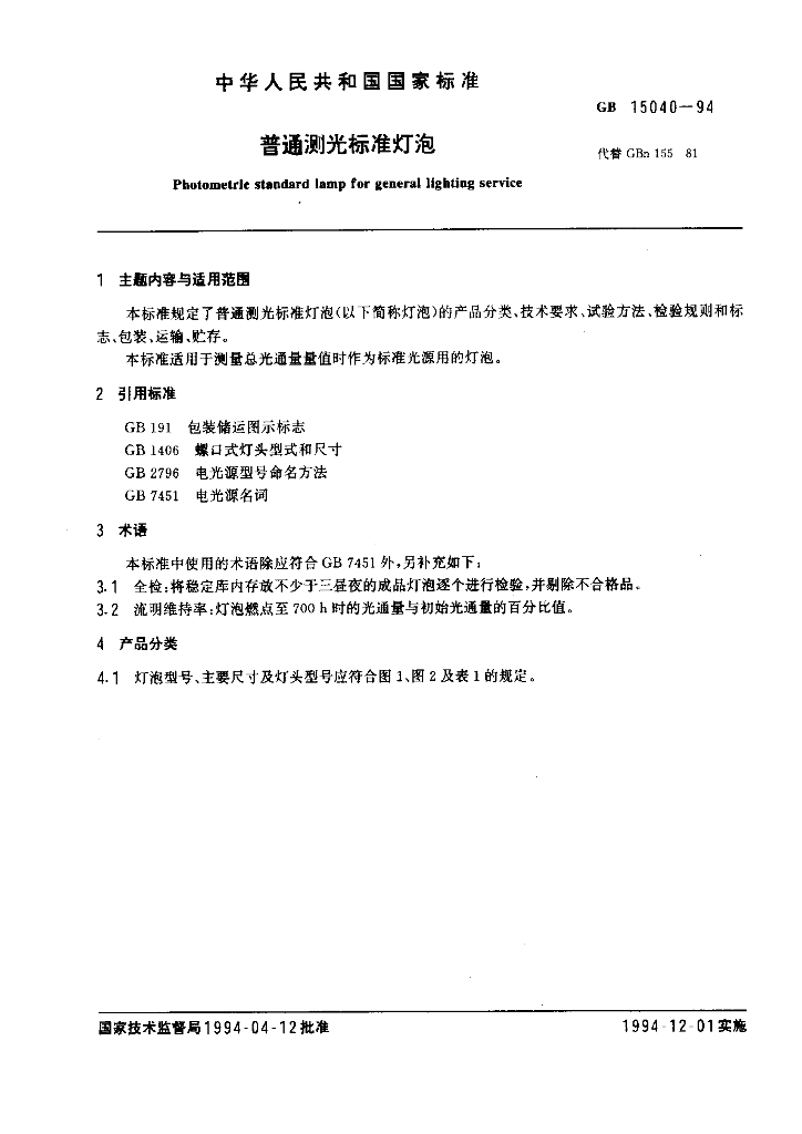 GB 15040-1994 标准预览