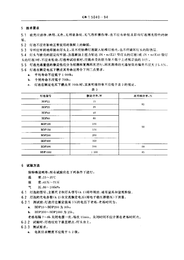 GB 15040-1994 标准预览