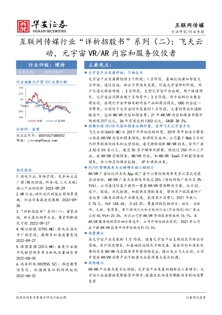 华安证券：互联网传媒行业“详析招股书”系列（二）：飞天云动，元宇宙VR/<em>AR</em>内容和服务佼佼者 海报