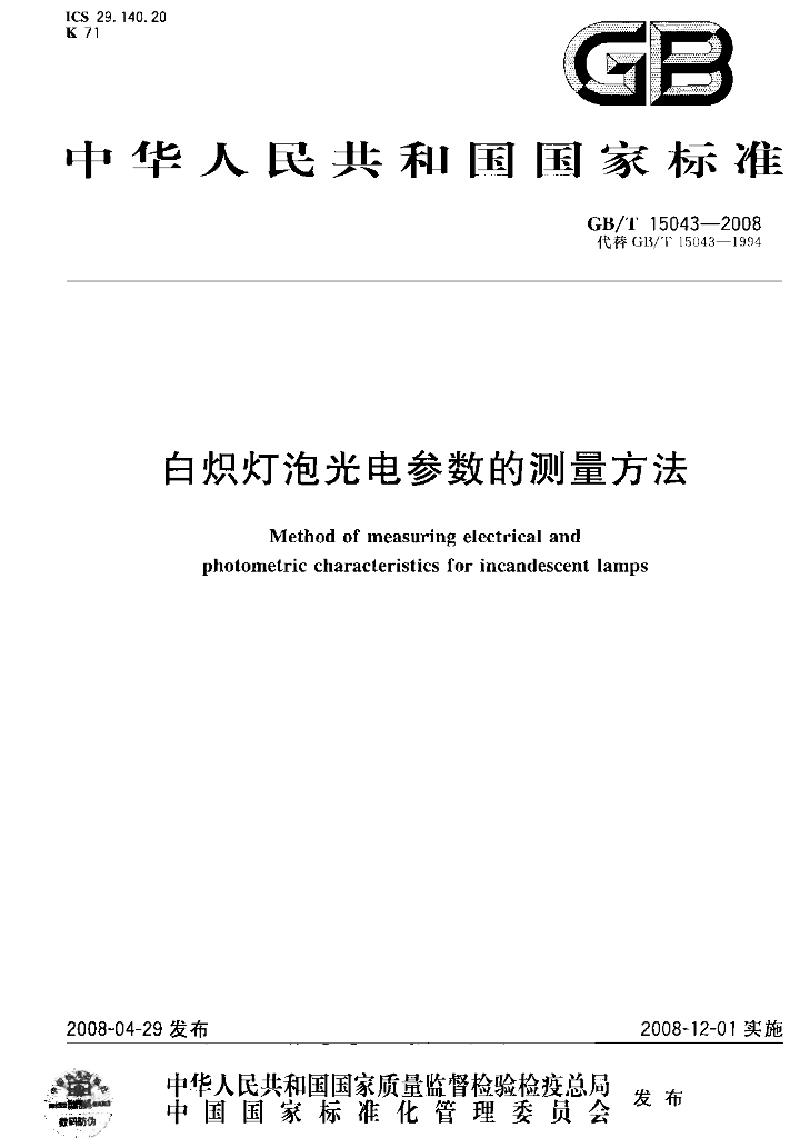 GB/T 15043-2008 标准预览