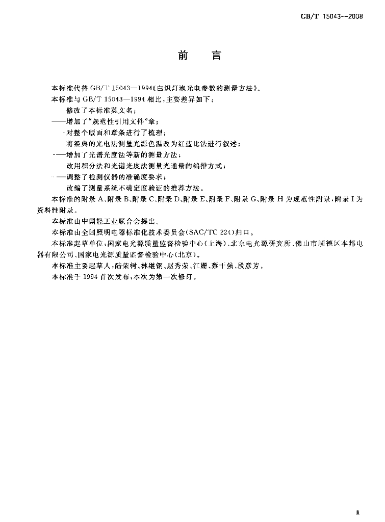 GB/T 15043-2008 标准预览