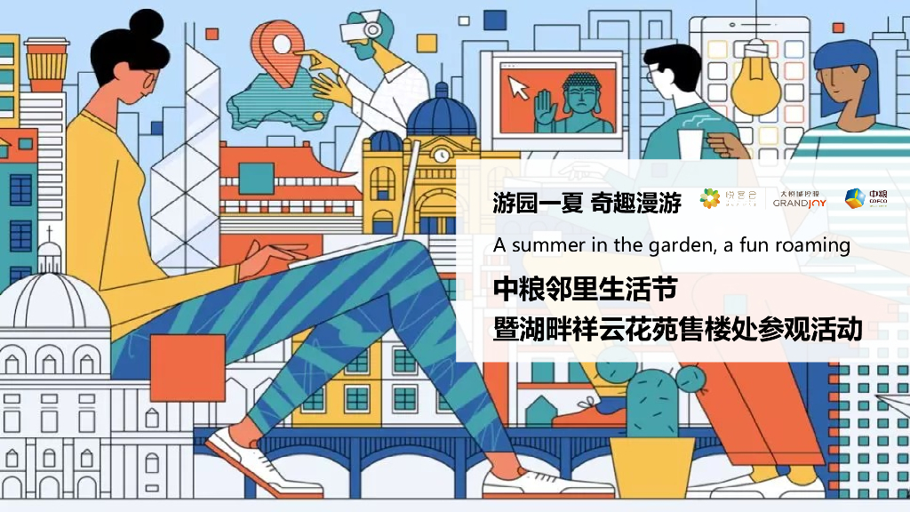 邻里生活节暨售楼处参观“游园一夏 奇趣漫游”主题活动策划方案