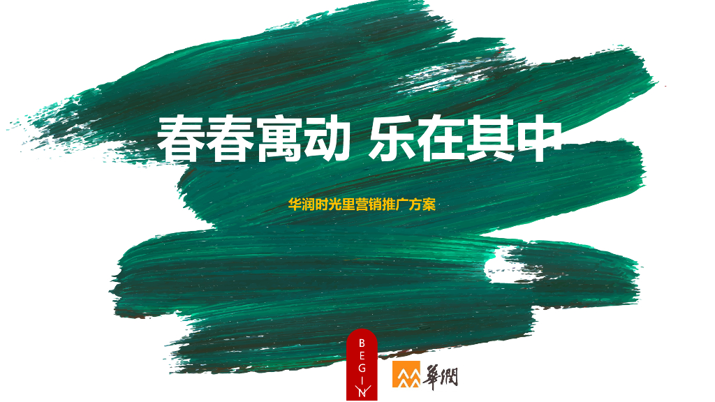 2018华润时光里营销推广活动方案