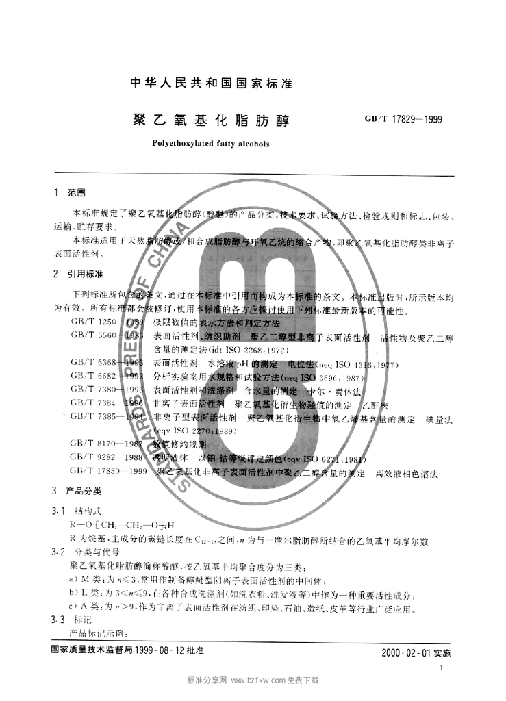 GB/T 17829-1999 标准预览