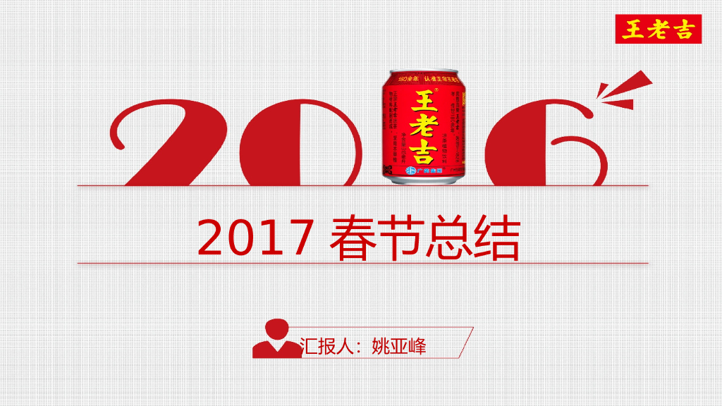 2017王老吉春节总结