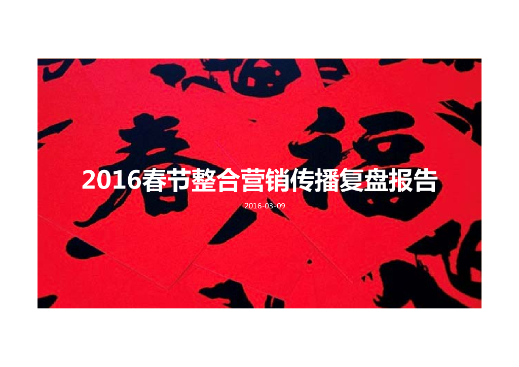 2016滴滴出行春节营销复盘报告文件