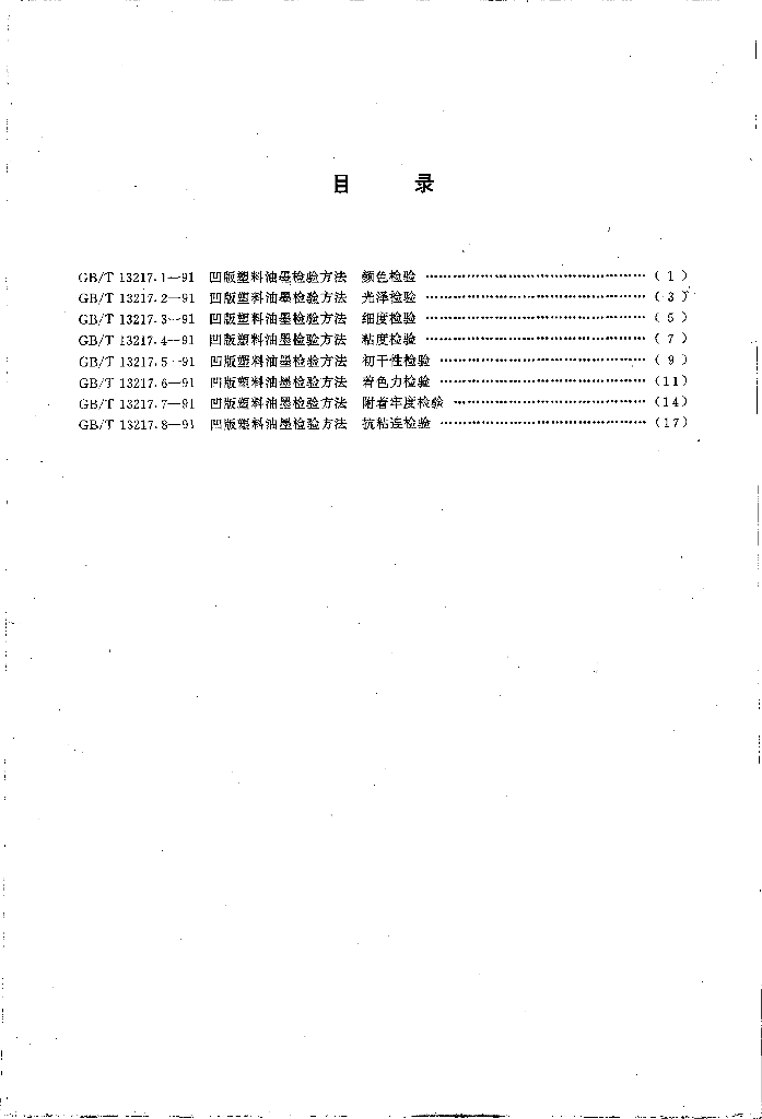 GB/T 13217.1-2009 标准预览