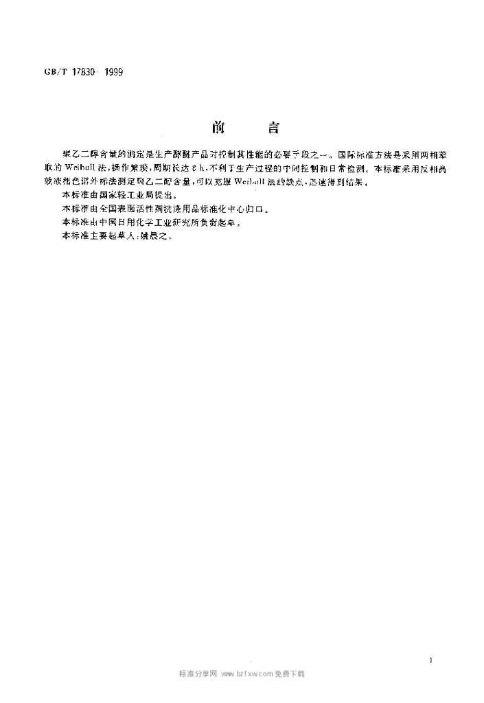 GB/T 17830-1999 标准预览