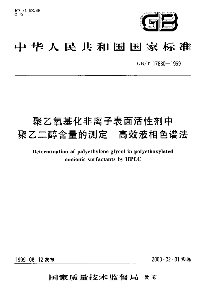 GB/T 17830-1999 标准预览