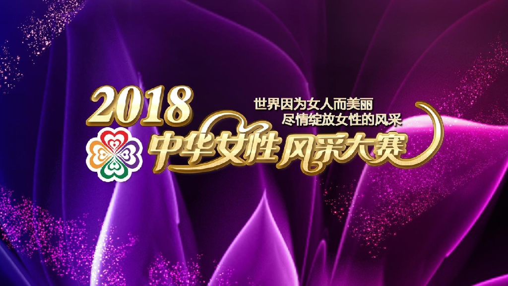 2018中华女性风采大赛活动方案